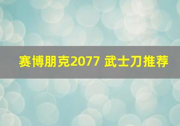 赛博朋克2077 武士刀推荐